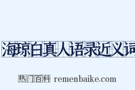 海琼白真人语录近义词是什么意思的图片
